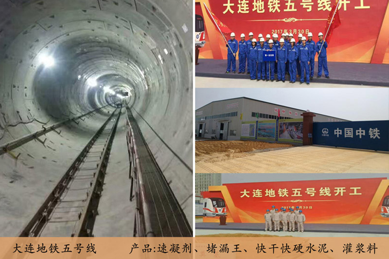 大連地鐵五號(hào)線(xiàn)(灌漿料）